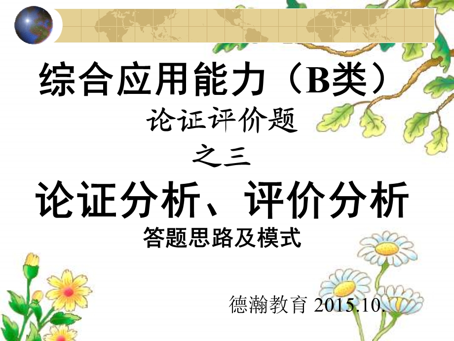 事业单位综合B论证评价题三(论证评价分析答题思路及模式)ppt课件.ppt_第1页