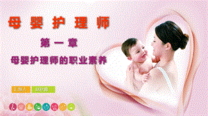 人力资源和保障部母婴护理师(一)ppt课件.pptx