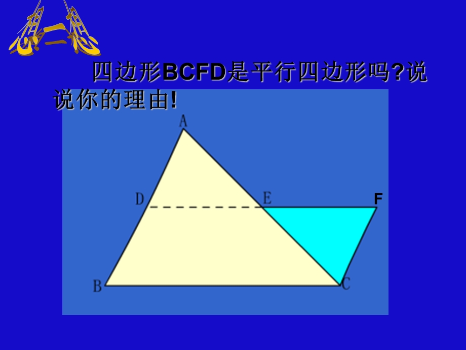 八年级数学 三角形中位线定理ppt课件 人教版.ppt_第3页