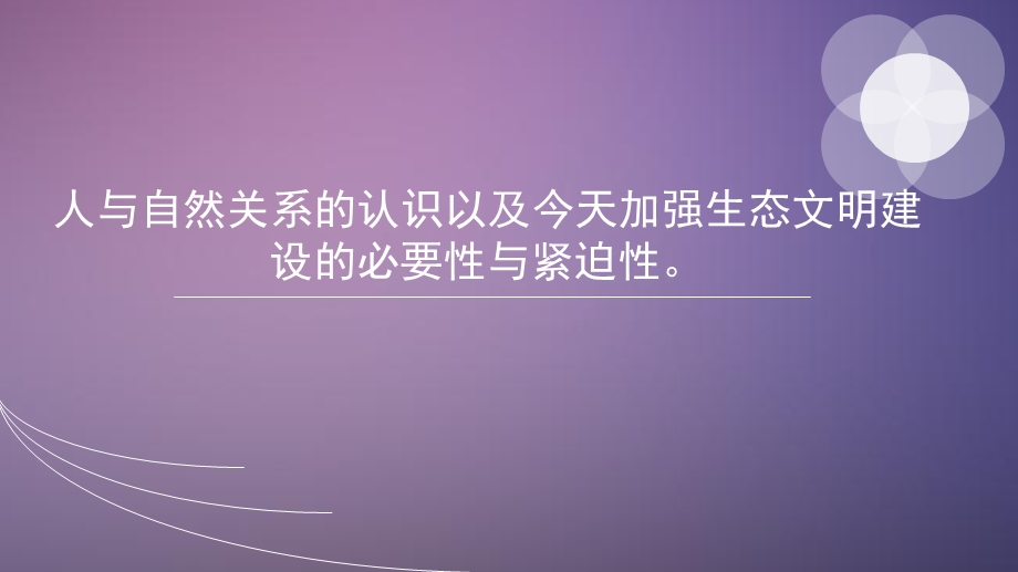 人与自然关系的认识以及今天加强生态文明建设的必要性与紧迫性ppt课件.ppt_第1页