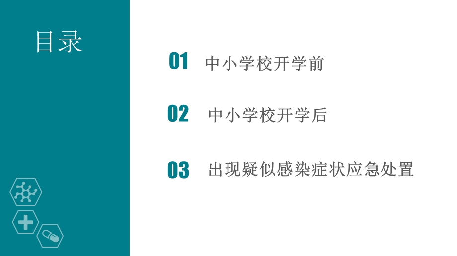 中小学校新冠肺炎防控技术方案课件.pptx_第2页