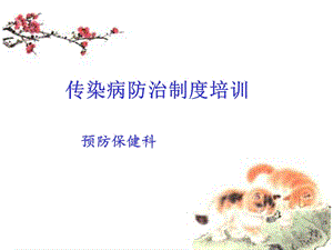 传染病培训ppt课件.ppt