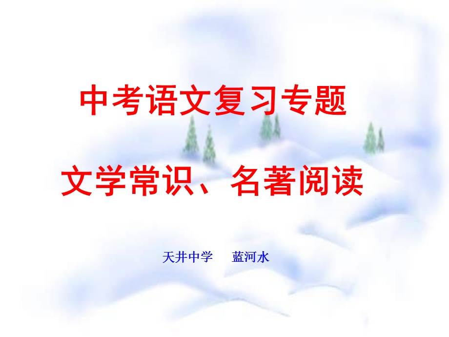 中考语文复习专题(文学常识、名著阅读)ppt课件.ppt_第1页