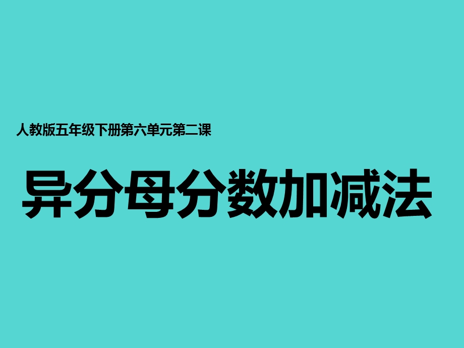 人教版五下异分母分数加减法PPT课件.pptx_第1页