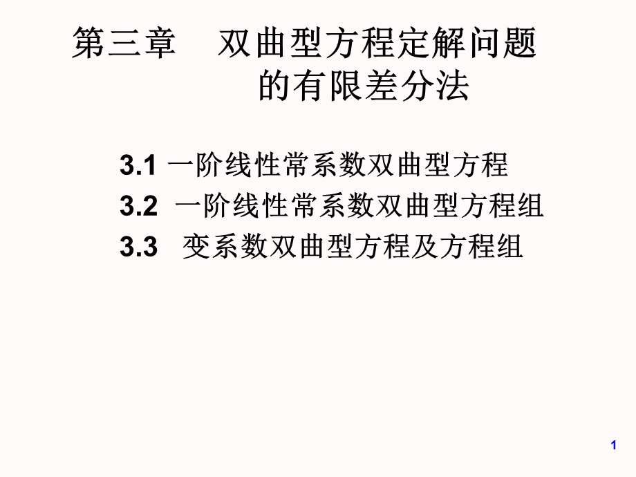 偏微分课程ppt课件4 双曲型方程的差分方法(I).ppt_第1页