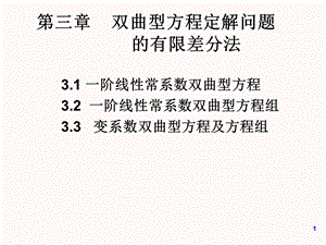 偏微分课程ppt课件4 双曲型方程的差分方法(I).ppt