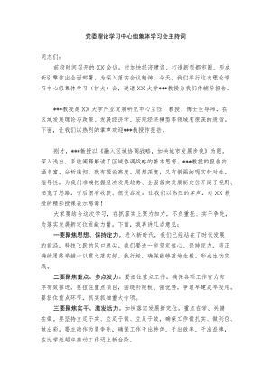 党委理论学习中心组集体学习会主持词.docx