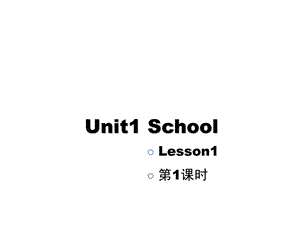 人教版新起点小学英语一年级上册Unit 1 School优秀课件.ppt