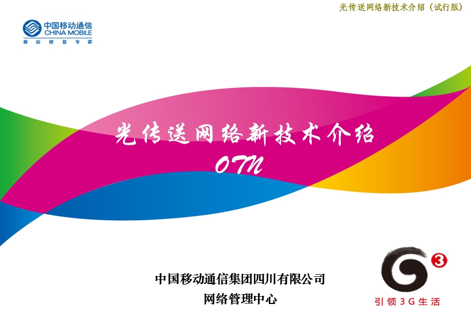 光传送网(OTN)原理介绍ppt课件.ppt_第1页