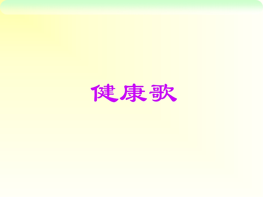 健康歌 ppt课件.ppt_第1页