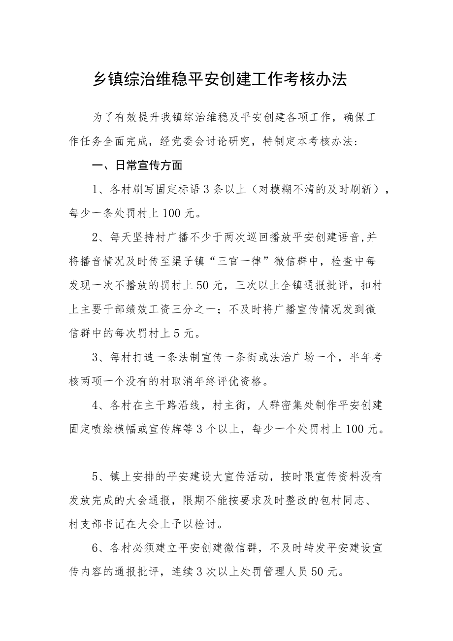 乡镇综治维稳平安创建工作考核办法.docx_第1页