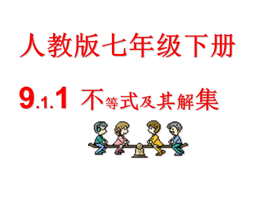 人教版9.1.1不等式及其解集ppt课件.ppt_第1页