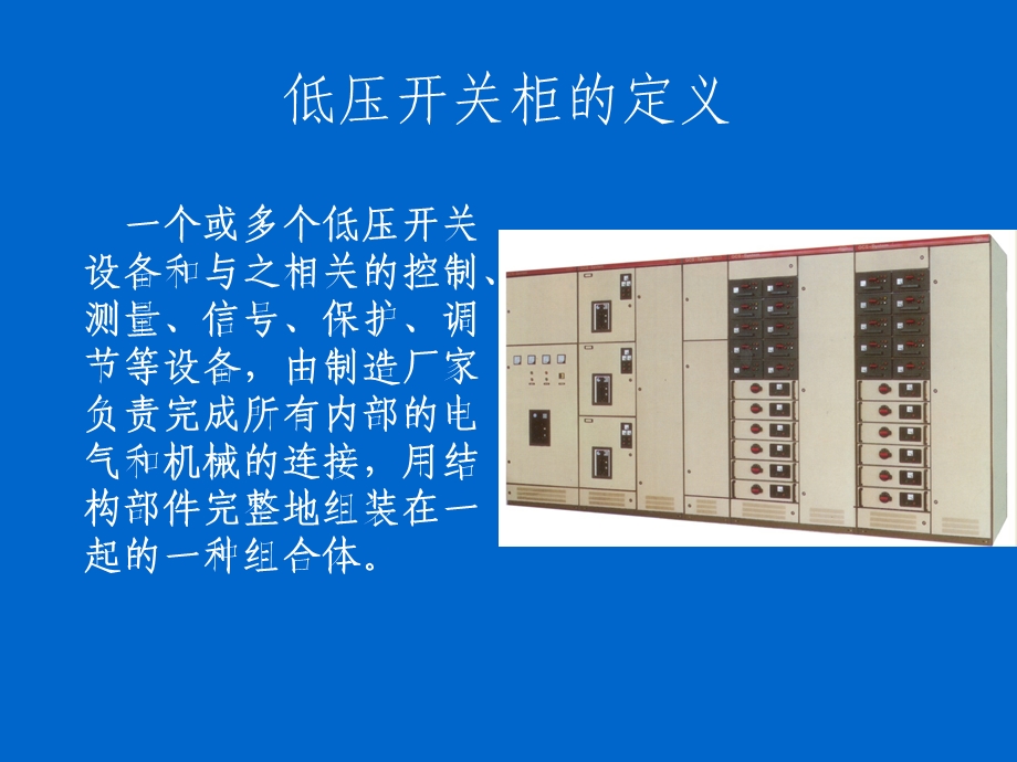 低压配电柜基础知识ppt课件.ppt_第3页