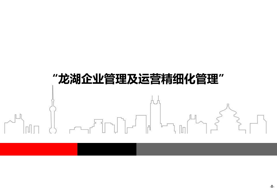 企业管理及运营精细化管理ppt课件.ppt_第1页