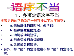 修改病句 语序不当ppt课件.ppt