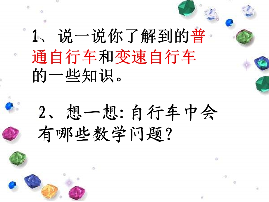 人教版小学数学六年级下册《自行车里的数学》ppt课件.ppt_第3页