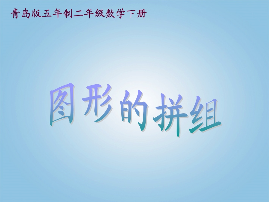 二年级数学下册 图形的拼组ppt课件 青岛版五年制.ppt_第1页