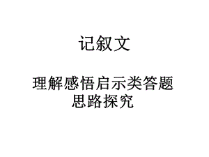 中考记叙文理解感悟启示类题型答题思路探究ppt课件.ppt