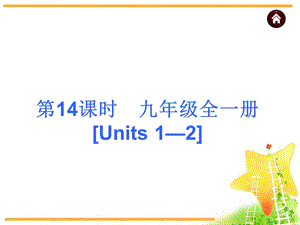 中考英语复习ppt课件：14九年级全一册.ppt