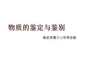 九年级化学物质的鉴定与鉴别ppt课件.ppt