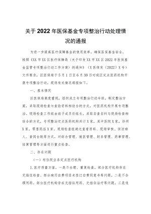 关于2022年医保基金专项整治行动处理情况的通报.docx