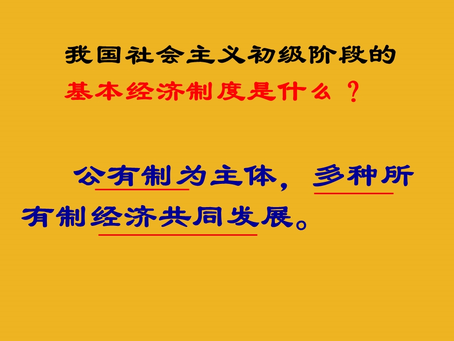 八年级政治下册 基本经济制度(第十二课)ppt课件 教科版.ppt_第2页