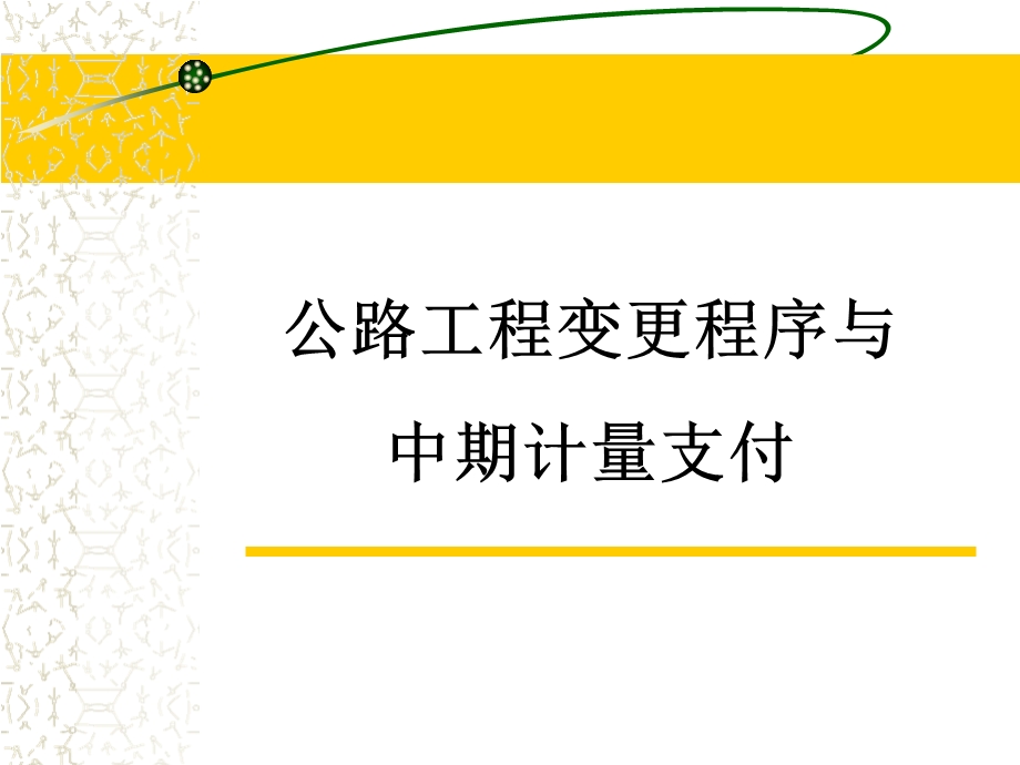 公路工程计量支付ppt课件.ppt_第1页