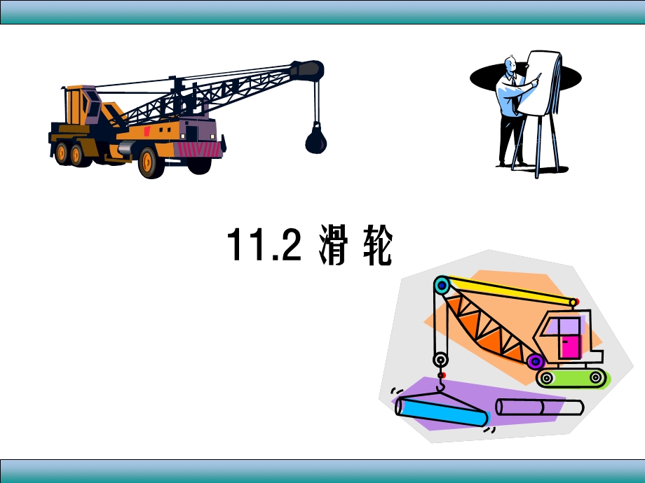 八年级物理下册11.2滑轮精品ppt课件.ppt_第1页