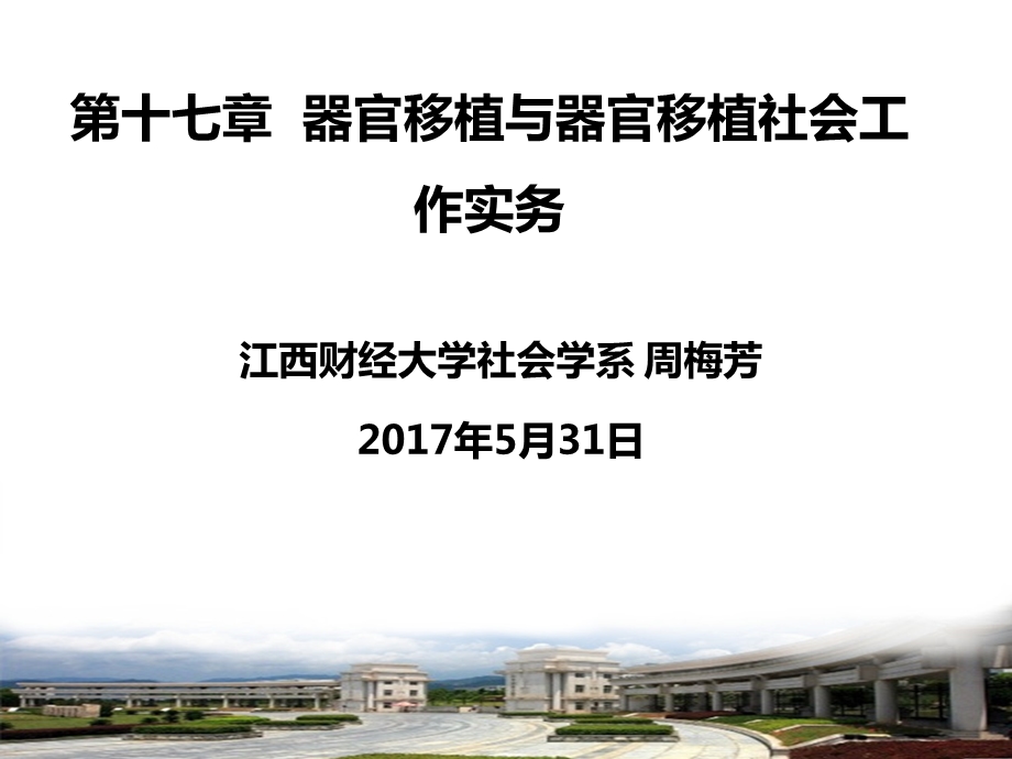 人体器官移植伦理原则ppt课件.ppt_第1页