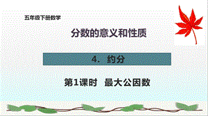 五下数学《 最大公因数》ppt课件.pptx