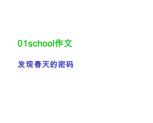 写春天作文教学ppt课件.ppt