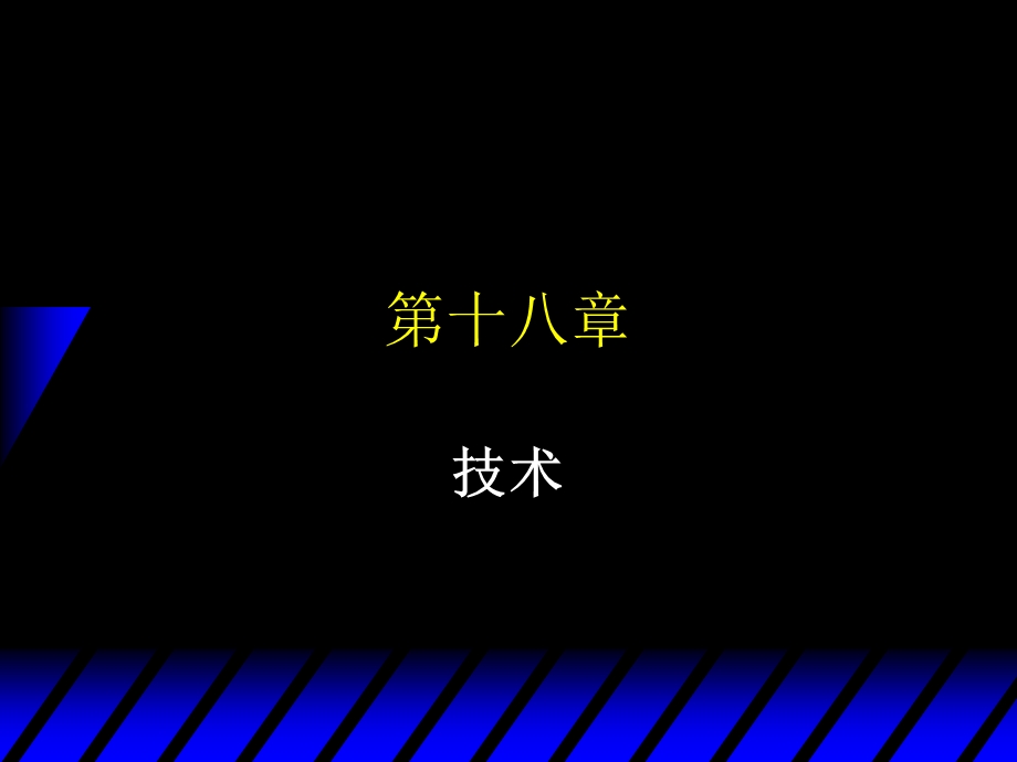 中级微观经济学第十八章市场技术ppt课件.ppt_第1页