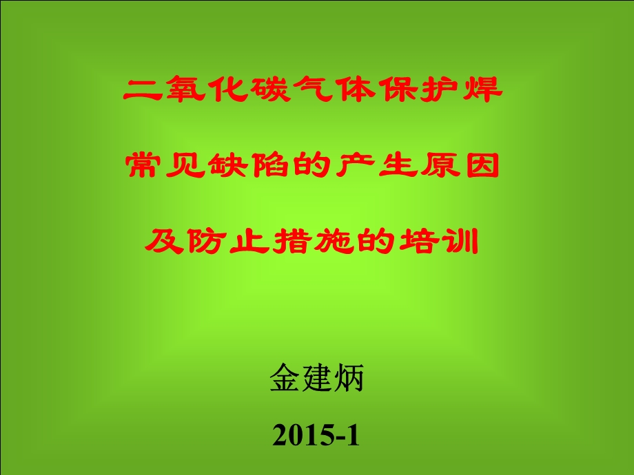 二氧化碳气体保护焊缺陷产生的原因和怎样预防ppt课件.ppt_第1页