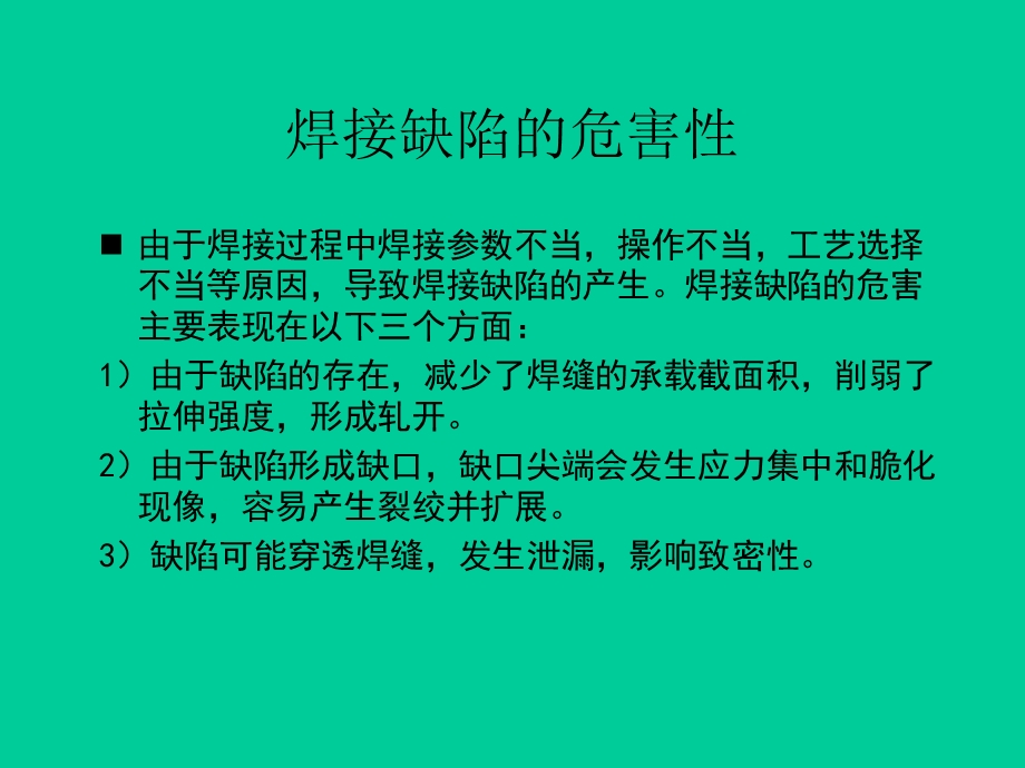 二氧化碳气体保护焊缺陷产生的原因和怎样预防ppt课件.ppt_第2页