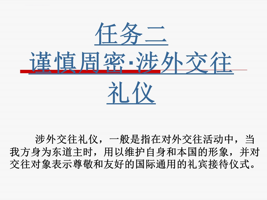 任务二 谨慎周密 涉外交往礼仪ppt课件.ppt_第1页