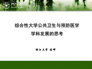 公共卫生与预防医学学科ppt课件.ppt