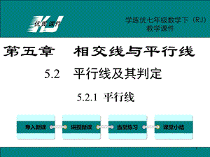 人教版七年级数学下册ppt课件521平行线.ppt