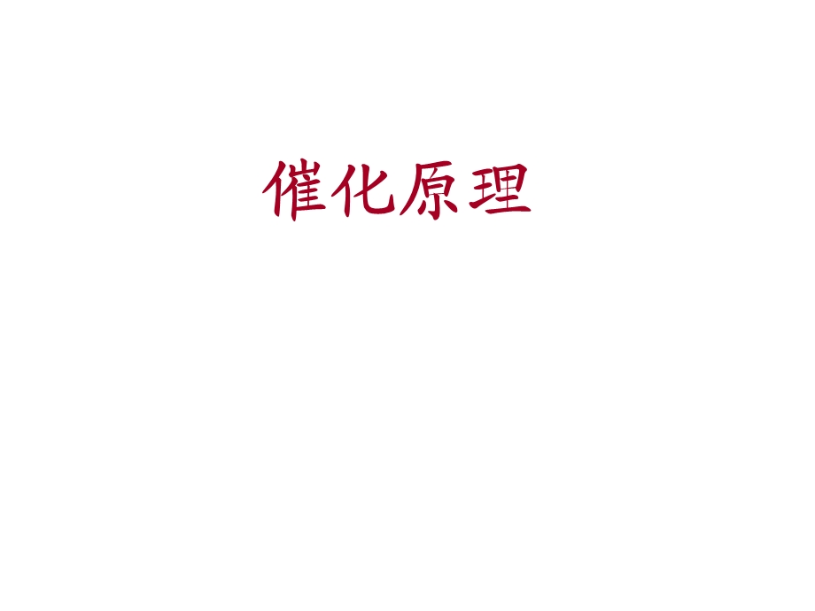 催化原理的知识总结ppt课件.ppt_第1页