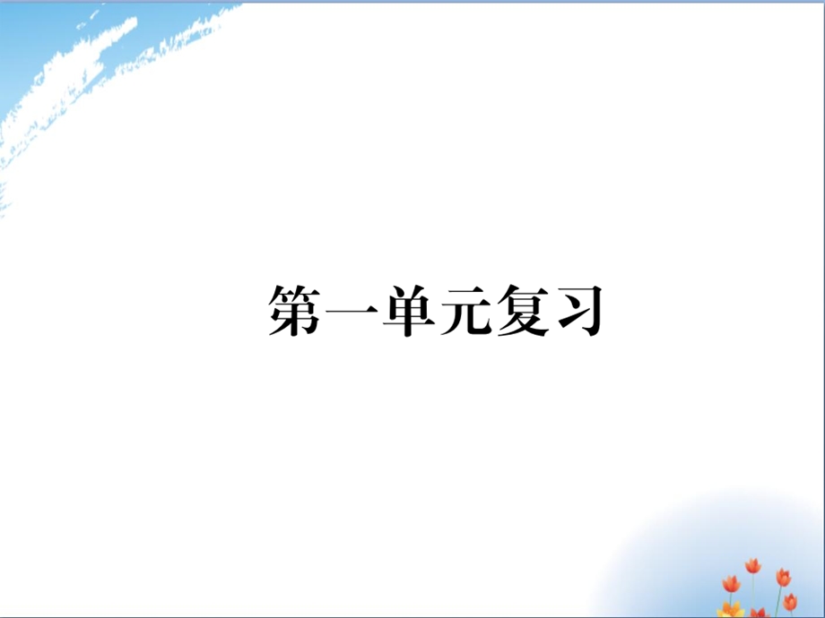 九年级道德与法治上册ppt课件：第一单元复习.ppt_第1页