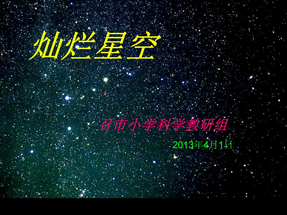 六年级科学上册《灿烂星空》PPT课件之一(鄂教版)讲解.ppt_第1页