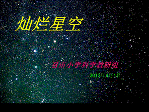 六年级科学上册《灿烂星空》PPT课件之一(鄂教版)讲解.ppt