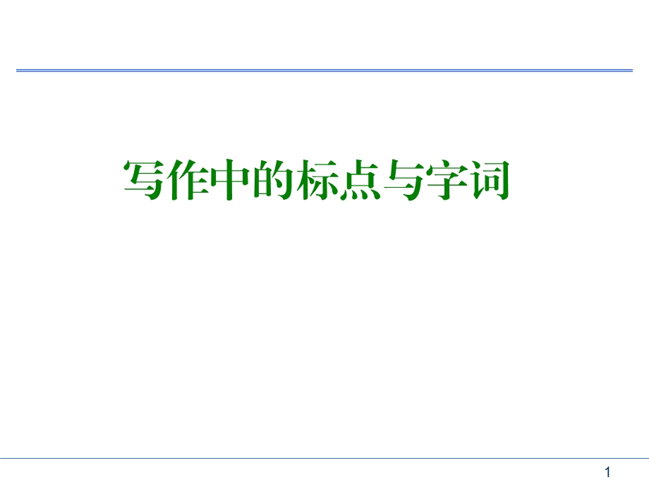 写作中标点及字词ppt课件.ppt_第1页