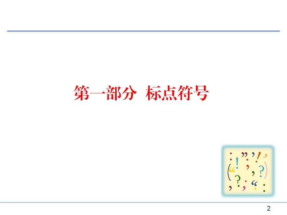 写作中标点及字词ppt课件.ppt_第2页