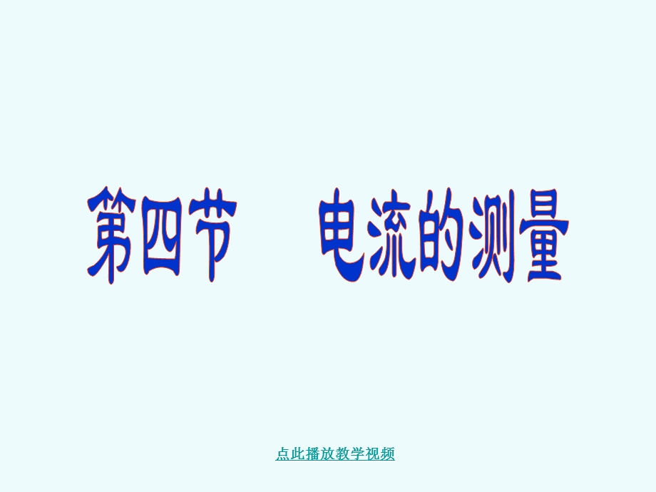 九年级物理学习：新人教版15.4电流的测量课件.ppt_第1页