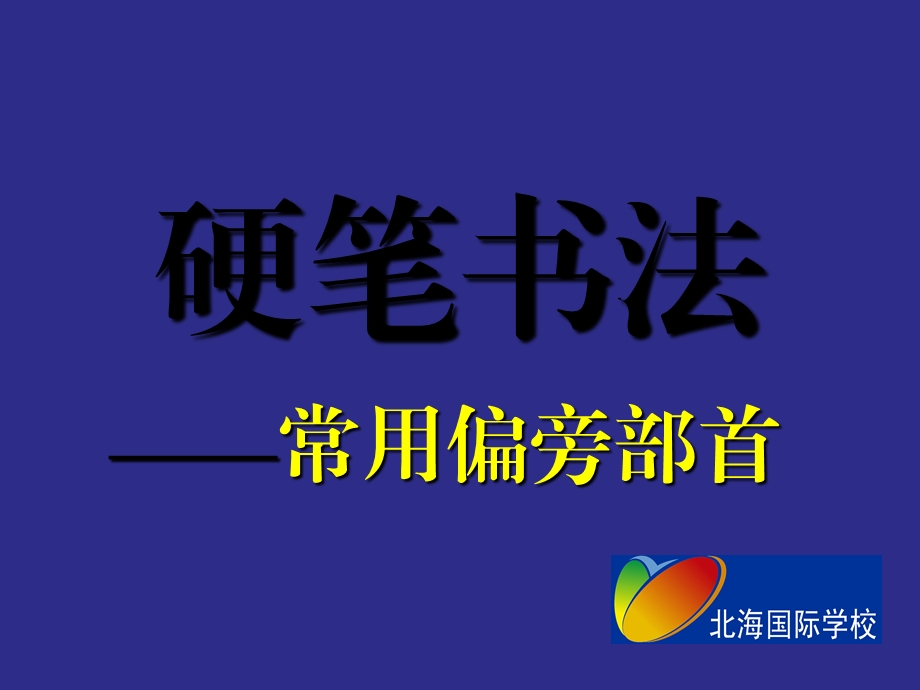 书法教程 基本笔画 6.2(横折折折钩ppt课件).ppt_第1页