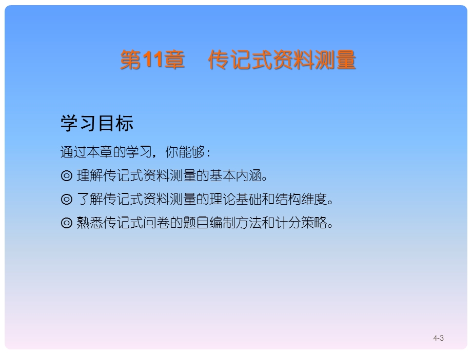 人力资源管理核心课程 第11章 传记式测量课件.pptx_第3页