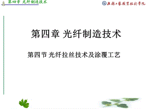 光纤拉丝工艺课件.ppt