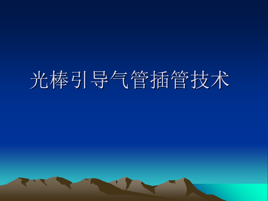 光棒引导气管插管ppt课件.ppt_第1页