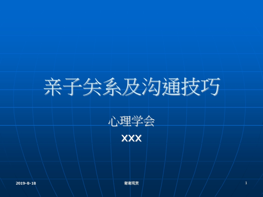 亲子关系及沟通技巧ppt课件.ppt_第1页