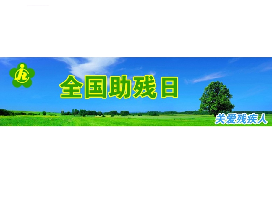 全国助残日主题班会ppt课件.ppt_第3页